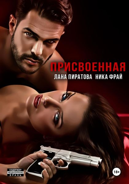 Обложка книги  «Присвоенная»