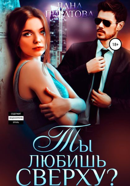Обложка книги «Ты любишь сверху?»