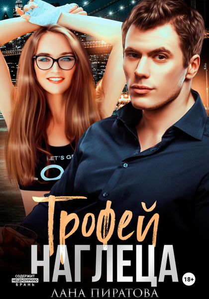 Обложка книги  «Трофей наглеца»