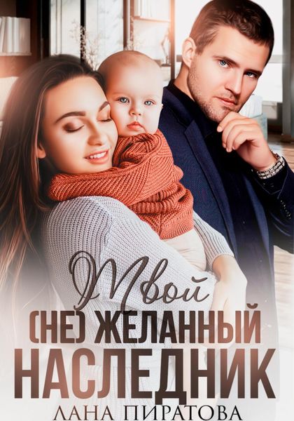 Обложка книги  «Твой (не)желанный наследник»