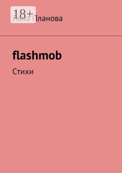 Обложка книги  «flashmob. Стихи»