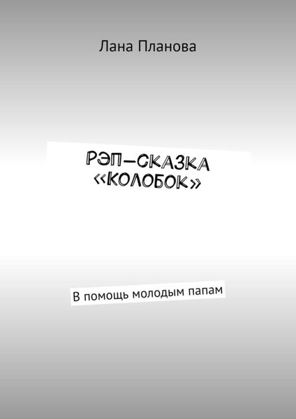 Обложка книги  «Рэп-сказка «Колобок». В помощь молодым папам»
