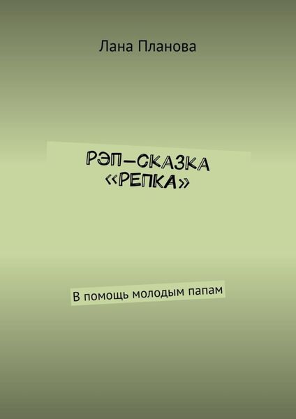 Обложка книги  «Рэп-сказка «Репка». В помощь молодым папам»