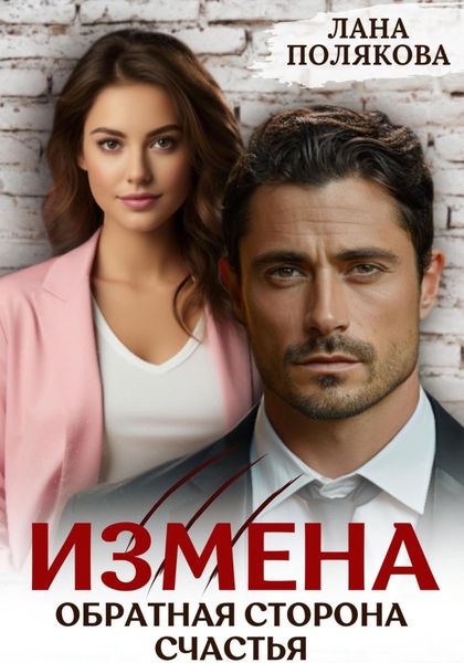 Обложка книги  «Измена. Обратная сторона счастья»