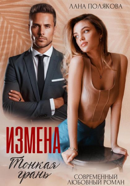 Обложка книги  «Измена. Тонкая грань»