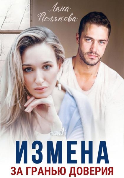 Обложка книги  «Измена. За гранью доверия»