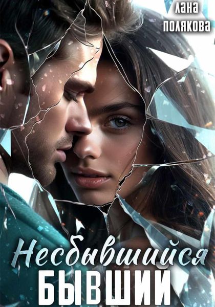 Обложка книги  «Несбывшийся бывший»