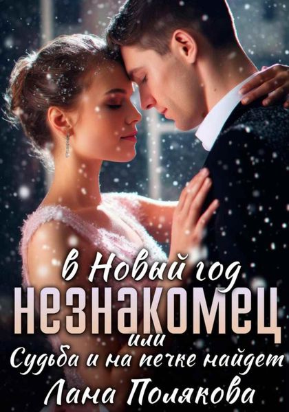 Обложка книги  «Незнакомец в Новый год, или Cудьба и на печке найдет»