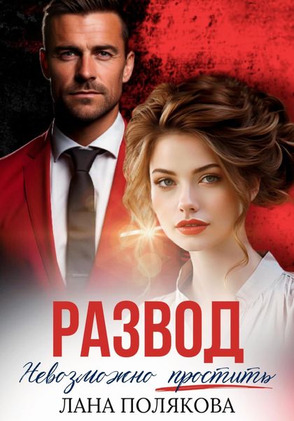 Обложка книги  «Развод. Невозможно простить»