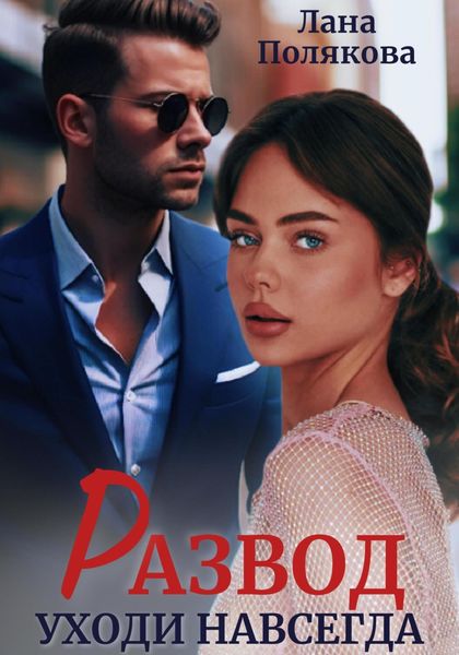 Обложка книги  «Развод. Уходи навсегда»
