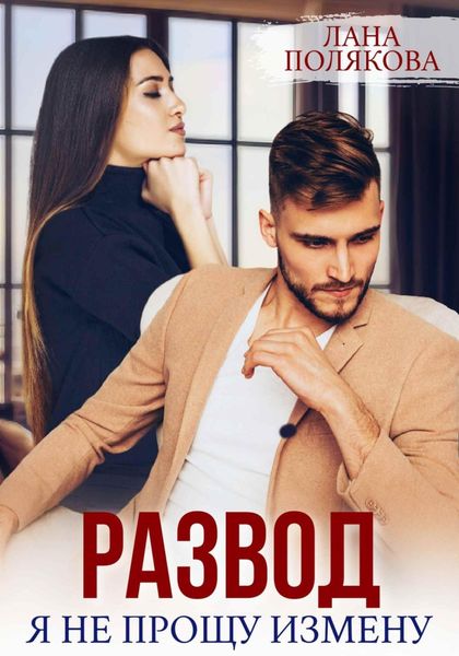 Обложка книги  «Развод. Я не прощу измену»
