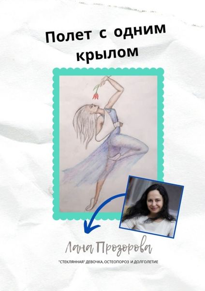 Обложка книги «Полет с одним крылом. «Стеклянная» девочка, остеопороз и долголетие»