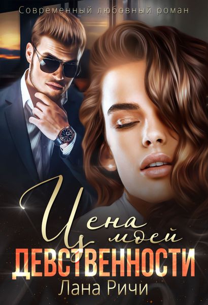 Обложка книги  «Цена моей девственности»