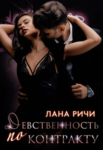 Обложка книги «Девственность по контракту»