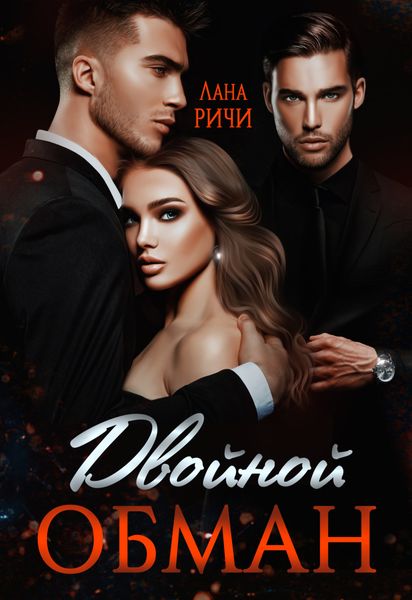 Обложка книги  «Двойной обман»