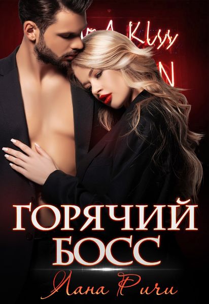 Обложка книги  «Горячий босс»