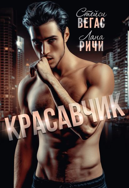 Обложка книги  «Красавчик»