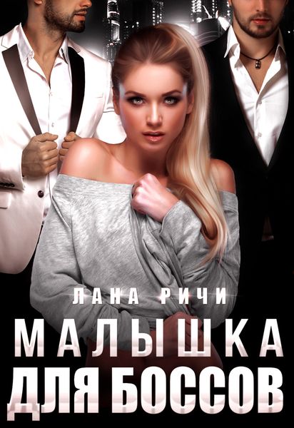 Обложка книги  «Малышка для боссов»