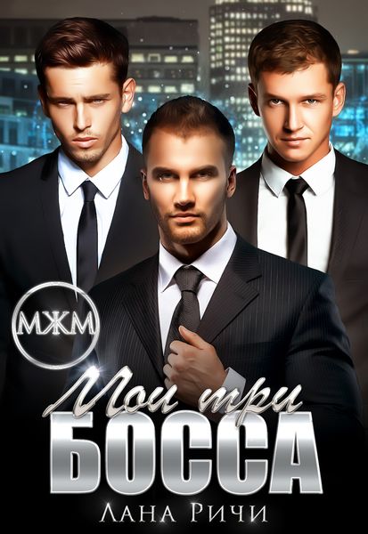 Обложка книги  «Мои три босса»
