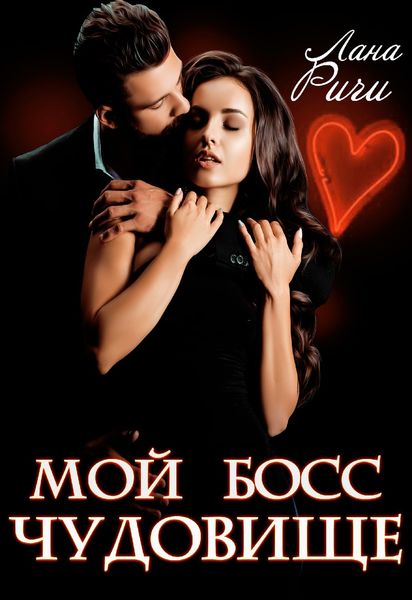 Обложка книги «Мой босс – чудовище»