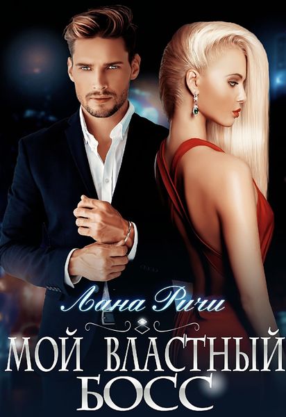 Обложка книги  «Мой властный босс»