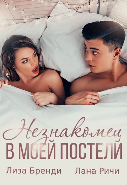 Обложка книги  «Незнакомец в моей постели»