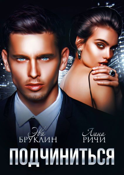 Обложка книги  «Подчиниться»