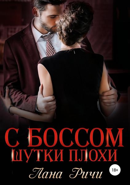 Обложка книги «С боссом шутки плохи!»