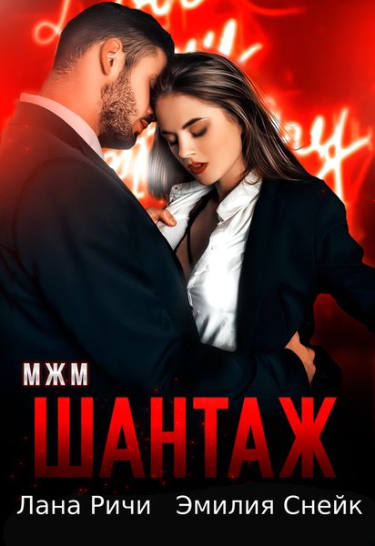 Обложка книги  «Шантаж»