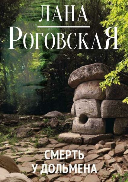 Обложка книги  «Смерть у дольмена»