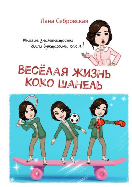 Обложка книги  «Весёлая жизнь Коко Шанель»