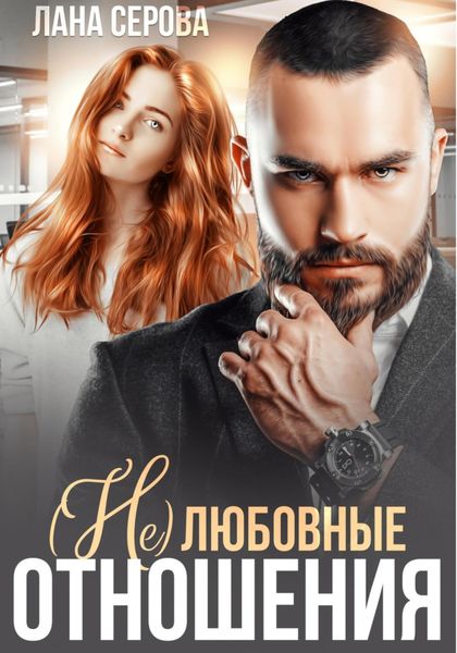 Обложка книги «(не) Любовные отношения»