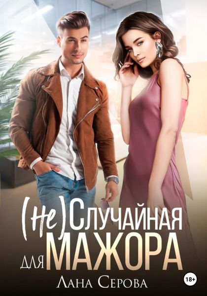 Обложка книги «(не) Случайная для мажора»
