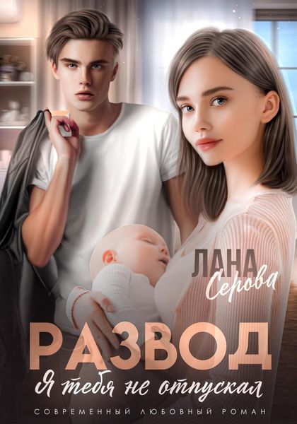 Обложка книги «Развод. Я тебя не отпускал»