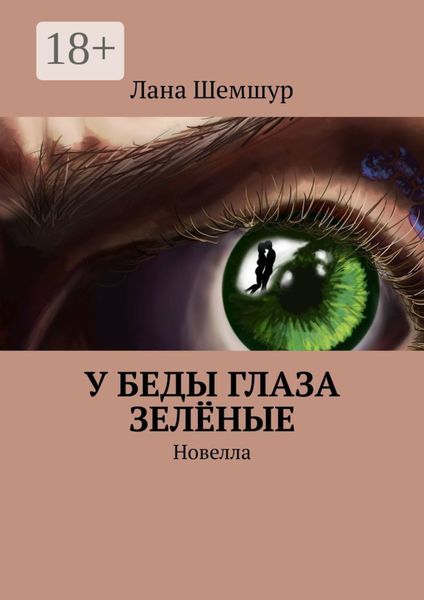 Обложка книги «У беды глаза зелёные. Новелла»