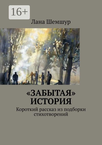 Обложка книги ««Забытая» история. Короткий рассказ из подборки стихотворений»