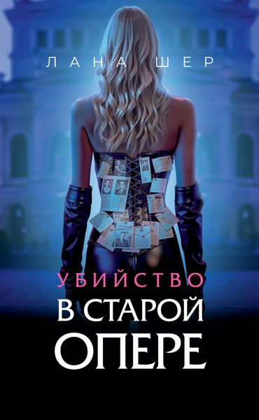 Обложка книги  «Убийство в старой опере»
