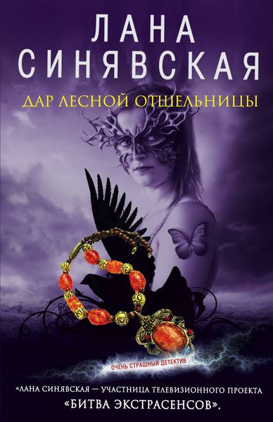 Обложка книги  «Дар лесной отшельницы»