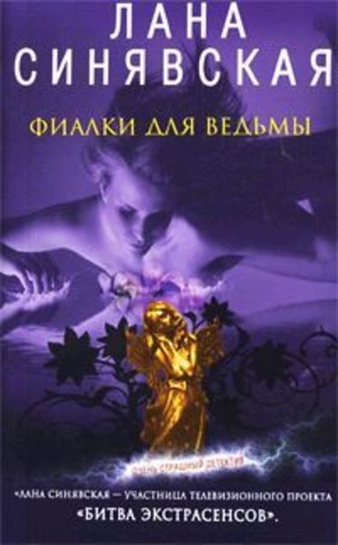 Обложка книги  «Фиалки для ведьмы»