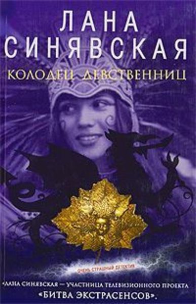 Обложка книги  «Колодец девственниц»