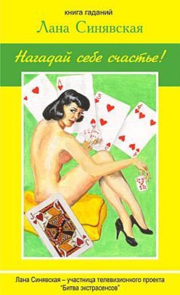 Обложка книги  «Нагадай себе счастье (книга гаданий)»