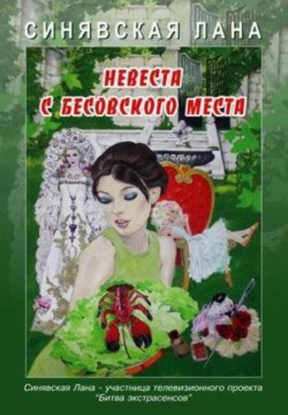 Обложка книги  «Невеста с Бесовского места»