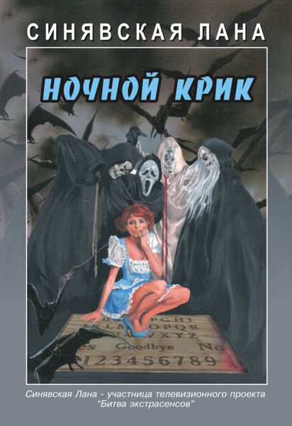 Обложка книги  «Ночной крик»