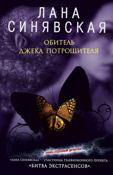 Обложка книги  «Обитель Джека Потрошителя»
