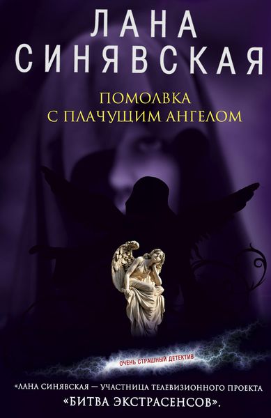 Обложка книги  «Помолвка с плачущим ангелом»