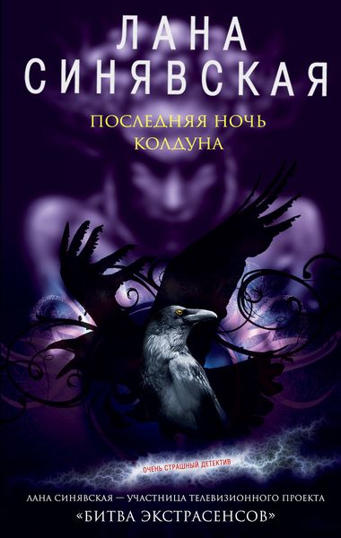 Обложка книги  «Последняя ночь колдуна»