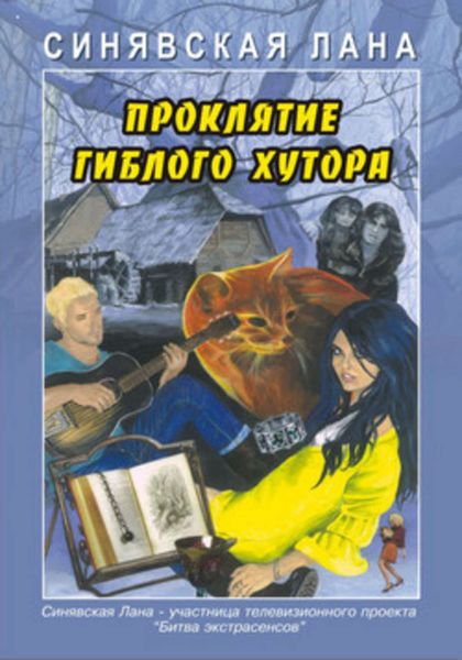 Обложка книги  «Проклятие Гиблого хутора»