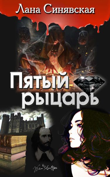 Обложка книги  «Пятый рыцарь»