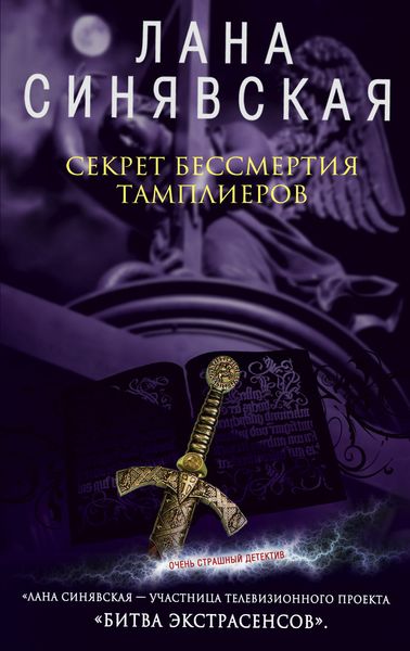 Обложка книги  «Секрет бессмертия тамплиеров»