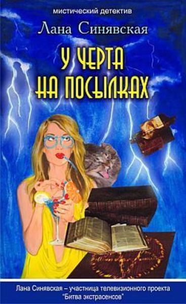 Обложка книги  «У черта на посылках»